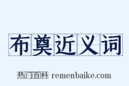 布奠近义词是什么意思的图片